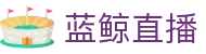 蓝鲸直播「中国」官方网站唯一高清体育视频在线直播_足球篮球赛事免费观看_蓝鲸直播官网